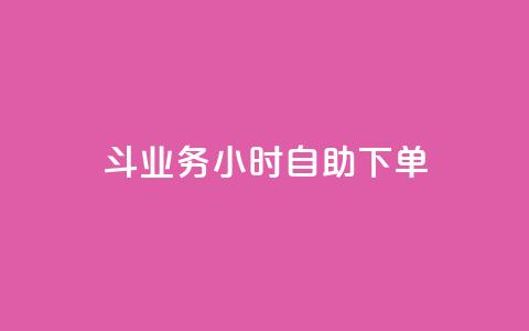斗业务24小时自助下单,抖音点赞挣钱群官方网站 - qq业务下单全网最快 快手下单平台 第1张 斗业务24小时自助下单,抖音点赞挣钱群官方网站 - qq业务下单全网最快 快手下单平台 第1张