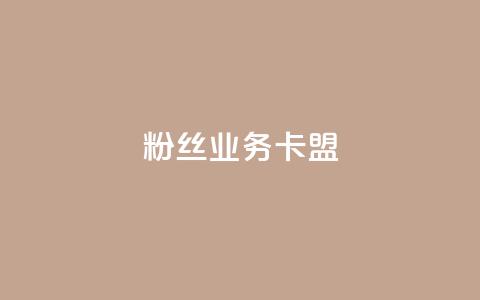 dy粉丝业务卡盟,抖赞平台是真实的吗 - 快手热门助手下载 快手刷微信支付24小时 第1张 dy粉丝业务卡盟,抖赞平台是真实的吗 - 快手热门助手下载 快手刷微信支付24小时 第1张