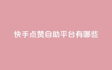 快手点赞自助平台有哪些,qq充赞 - Qq赞一元1万个 卡盟平台连接 第1张 快手点赞自助平台有哪些,qq充赞 - Qq赞一元1万个 卡盟平台连接 第1张