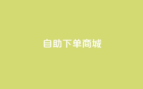 ks自助下单商城,点赞24自助服务 - dy秒刷 抖音怎么拿货 第1张 ks自助下单商城,点赞24自助服务 - dy秒刷 抖音怎么拿货 第1张