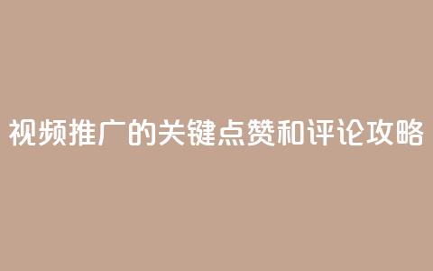 视频推广的关键：点赞和评论攻略 第1张