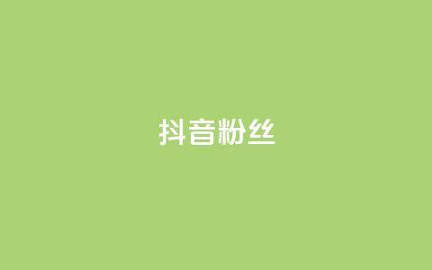 抖音粉丝,抖音快手买z的网站 - dy粉业务 快手千粉24小时 第1张 抖音粉丝,抖音快手买z的网站 - dy粉业务 快手千粉24小时 第1张