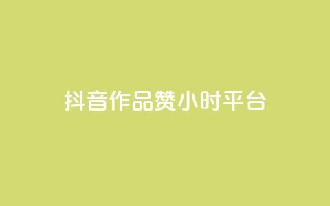 抖音作品赞24小时平台 - 抖音作品赞数在24小时内突破新高。 第1张 抖音作品赞24小时平台 - 抖音作品赞数在24小时内突破新高。 第1张