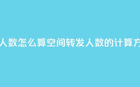 qq空间转发人数怎么算(qq空间转发人数的计算方法)  第1张
