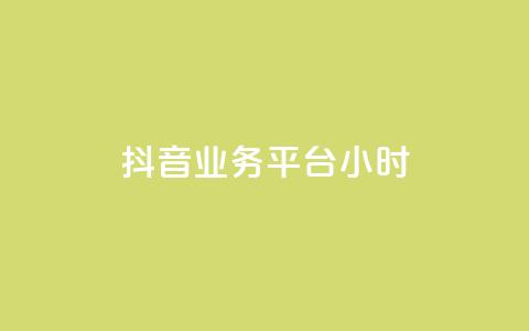 抖音业务平台24小时,抖音点赞24小时在线超低价 - 拼多多如何卖助力 pdd帮助力 第1张 抖音业务平台24小时,抖音点赞24小时在线超低价 - 拼多多如何卖助力 pdd帮助力 第1张