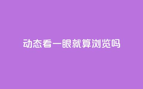 qq动态看一眼就算浏览吗 - 查看QQ动态算不算浏览行为解析! 第1张 qq动态看一眼就算浏览吗 - 查看QQ动态算不算浏览行为解析! 第1张
