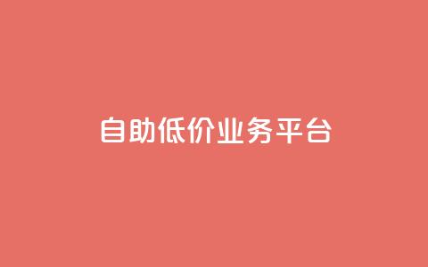 自助低价业务平台,DY自助下单商城 - dy24小时自助业务下单超稳定 dyks业务下单自动平台 第1张 自助低价业务平台,DY自助下单商城 - dy24小时自助业务下单超稳定 dyks业务下单自动平台 第1张