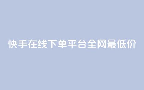 快手在线下单平台全网最低价,qq空间赞自助下单 - 快手24小时业务平台 QQ音乐访客购买网站 第1张 快手在线下单平台全网最低价,qq空间赞自助下单 - 快手24小时业务平台 QQ音乐访客购买网站 第1张