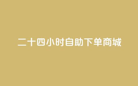 二十四小时自助下单商城,抖音怎样才能让官方推流 - 拼多多买了200刀全被吞了 拼多多助力风险提示 第1张 二十四小时自助下单商城,抖音怎样才能让官方推流 - 拼多多买了200刀全被吞了 拼多多助力风险提示 第1张