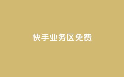快手业务区免费,刷QQ空间空间 - qq卡购买 抖音如何发联系方式不违规 第1张 快手业务区免费,刷QQ空间空间 - qq卡购买 抖音如何发联系方式不违规 第1张