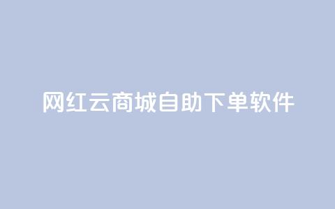 网红云商城自助下单软件 - 便捷自助下单软件助力网红云商城。 第1张 网红云商城自助下单软件 - 便捷自助下单软件助力网红云商城。 第1张
