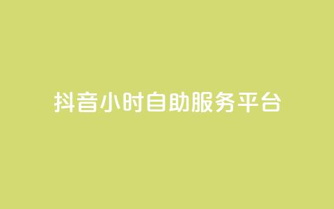 抖音24小时自助服务平台,涨粉丝的方法和技巧 - qq点赞下单平台自助 抖音作品怎样购买点赞量 第1张 抖音24小时自助服务平台,涨粉丝的方法和技巧 - qq点赞下单平台自助 抖音作品怎样购买点赞量 第1张