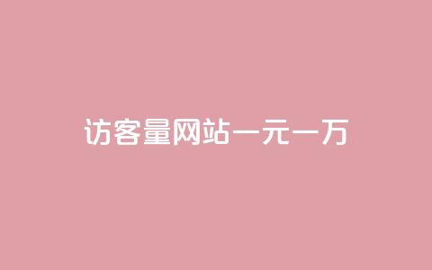 qq访客量网站一元一万 - 抖音评论点24服务 第1张 qq访客量网站一元一万 - 抖音评论点24服务 第1张