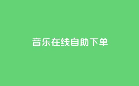 qq音乐在线自助下单,免费领取qq说说赞自助平台 - 抖音涨粉丝的工具有哪些 qq空间今日访客跟浏览量关系 第1张 qq音乐在线自助下单,免费领取qq说说赞自助平台 - 抖音涨粉丝的工具有哪些 qq空间今日访客跟浏览量关系 第1张
