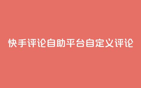 快手评论自助平台自定义评论,全网最低业务平台便宜快手 - 九梦业务下单 快手刷双击网址网址 第1张 快手评论自助平台自定义评论,全网最低业务平台便宜快手 - 九梦业务下单 快手刷双击网址网址 第1张