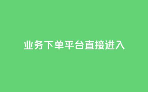 ks业务下单平台直接进入,ks直播间人气在线下单 - 拼多多500人互助群免费 低价拼多多大转盘助力网站免费 第1张 ks业务下单平台直接进入,ks直播间人气在线下单 - 拼多多500人互助群免费 低价拼多多大转盘助力网站免费 第1张