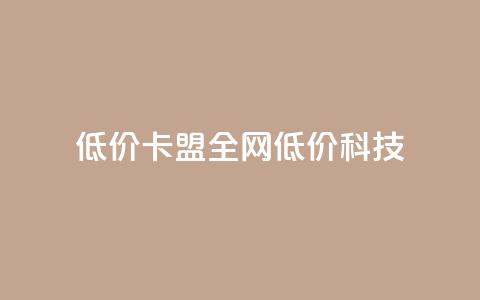 低价卡盟全网低价科技,qq空间访客量和浏览量的区别 - 一元10万qq访客网站 抖音播放量 第1张 低价卡盟全网低价科技,qq空间访客量和浏览量的区别 - 一元10万qq访客网站 抖音播放量 第1张
