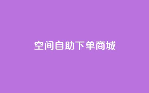 qq空间自助下单商城,0.5自助下单 - 拼多多助力一毛十刀网站 拼多多免费领商品要钱吗 第1张 qq空间自助下单商城,0.5自助下单 - 拼多多助力一毛十刀网站 拼多多免费领商品要钱吗 第1张