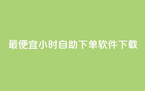 最便宜24小时自助下单软件下载,dy免费24小时下单平台 - 全网最低价卡盟 抖音低价网 第1张 最便宜24小时自助下单软件下载,dy免费24小时下单平台 - 全网最低价卡盟 抖音低价网 第1张