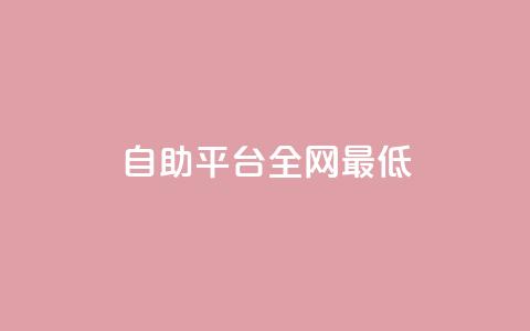qq自助平台全网最低,快手双击平台ks下单稳定 - dy点赞24小时 彩虹发卡官网 第1张 qq自助平台全网最低,快手双击平台ks下单稳定 - dy点赞24小时 彩虹发卡官网 第1张