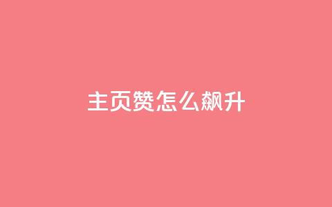 qq主页赞怎么飙升,云小店24小时自助下单 - ks免费业务平台便宜 雷神网24小时秒单业务平台 第1张 qq主页赞怎么飙升,云小店24小时自助下单 - ks免费业务平台便宜 雷神网24小时秒单业务平台 第1张