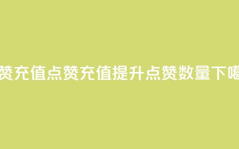 dy点赞充值(dy点赞充值 - 提升点赞数量) 第1张 dy点赞充值(dy点赞充值 - 提升点赞数量) 第1张