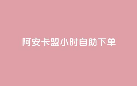 阿安卡盟24小时自助下单 - 阿安卡盟全天候自助下单服务全解析~ 第1张 阿安卡盟24小时自助下单 - 阿安卡盟全天候自助下单服务全解析~ 第1张