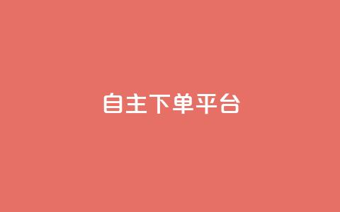 自主下单平台-网红助手,快手涨流量软件下载免费 - 拼多多500人互助群免费 成都美食砍价平台 第1张 自主下单平台-网红助手,快手涨流量软件下载免费 - 拼多多500人互助群免费 成都美食砍价平台 第1张
