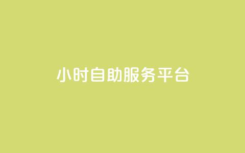 ks24小时自助服务平台,卡盟官网是多少 - CFHD卡盟 qq签名赞下单 第1张 ks24小时自助服务平台,卡盟官网是多少 - CFHD卡盟 qq签名赞下单 第1张