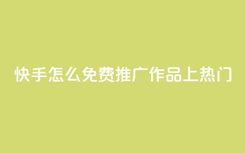 快手怎么免费推广作品上热门,快手业务秒到账 - ks免费业务平台call QQ访客自助网址 第1张 快手怎么免费推广作品上热门,快手业务秒到账 - ks免费业务平台call QQ访客自助网址 第1张
