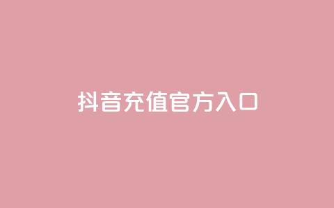 抖音充值官方入口 - 抖音官方充值渠道全解析,轻松获取充值入口! 第1张 抖音充值官方入口 - 抖音官方充值渠道全解析,轻松获取充值入口! 第1张