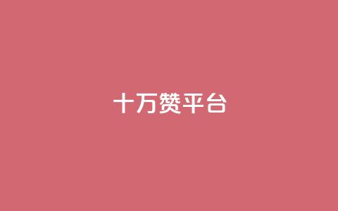 qq十万赞平台,24小时微商软件自助下单商城 - 拼多多帮砍 拼多多业务 第1张 qq十万赞平台,24小时微商软件自助下单商城 - 拼多多帮砍 拼多多业务 第1张