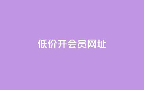 低价开qq会员网址,抖音业务在线自助 - 九梦业务下单 永久会员 第1张 低价开qq会员网址,抖音业务在线自助 - 九梦业务下单 永久会员 第1张