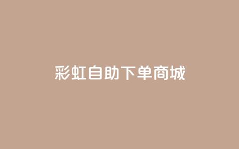 彩虹自助下单商城,dy自助下单网 - 快手一元一万点赞 qq会员腾讯充值中心 第1张 彩虹自助下单商城,dy自助下单网 - 快手一元一万点赞 qq会员腾讯充值中心 第1张