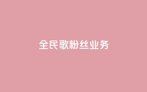 全民k歌粉丝业务 - 全民K歌如何吸引更多粉丝?! 第1张 全民k歌粉丝业务 - 全民K歌如何吸引更多粉丝?! 第1张