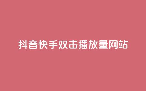抖音快手双击播放量网站,今日头条万粉账号一个多少钱 - QQ空间点赞名片免费网站 qq24小时自助下单全网最低价 第1张 抖音快手双击播放量网站,今日头条万粉账号一个多少钱 - QQ空间点赞名片免费网站 qq24小时自助下单全网最低价 第1张