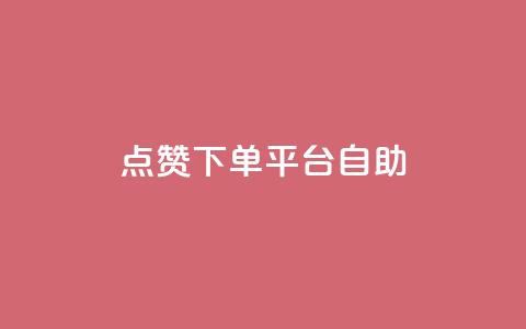 点赞下单平台自助 - 点赞下单平台:让您轻松高效自助购物的新选择~ 第1张 点赞下单平台自助 - 点赞下单平台:让您轻松高效自助购物的新选择~ 第1张