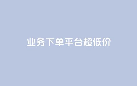 KS业务下单平台 超低价,抖音点赞清理器软件 - 快手赞1块钱200个 发卡网联盟 第1张 KS业务下单平台 超低价,抖音点赞清理器软件 - 快手赞1块钱200个 发卡网联盟 第1张
