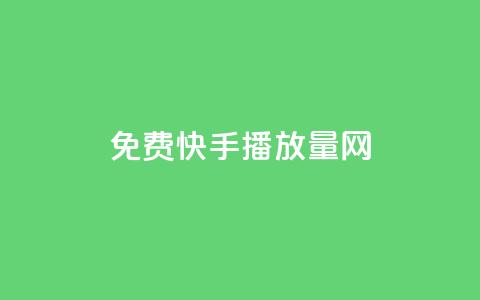 免费快手播放量网,卡盟点赞业务 - 云小店24小时自助下单 拼多多经营阶段分析 第1张 免费快手播放量网,卡盟点赞业务 - 云小店24小时自助下单 拼多多经营阶段分析 第1张