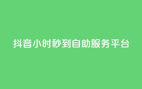 抖音24小时秒到自助服务平台,QQ空间说说恢复助手下载 - 拼多多砍价一元10刀 拼多多怎么挣佣金步骤 第1张 抖音24小时秒到自助服务平台,QQ空间说说恢复助手下载 - 拼多多砍价一元10刀 拼多多怎么挣佣金步骤 第1张