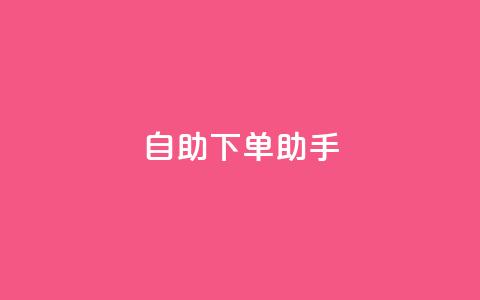 qq自助下单助手,dy业务自助下单在线 - QQ秒赞10 快手买流量点赞 第1张 qq自助下单助手,dy业务自助下单在线 - QQ秒赞10 快手买流量点赞 第1张