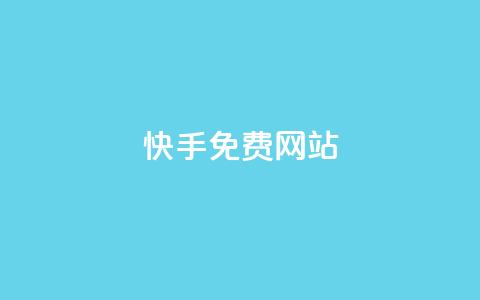快手免费网站,ks买赞关注 - QQ空间访客量网站 qq空间点赞服务 第1张 快手免费网站,ks买赞关注 - QQ空间访客量网站 qq空间点赞服务 第1张