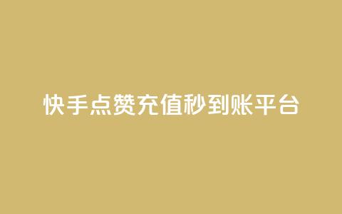 快手点赞充值秒到账平台,点点卡盟 - qq业务全网最低价 快手免费点赞软件是真的吗 第1张 快手点赞充值秒到账平台,点点卡盟 - qq业务全网最低价 快手免费点赞软件是真的吗 第1张