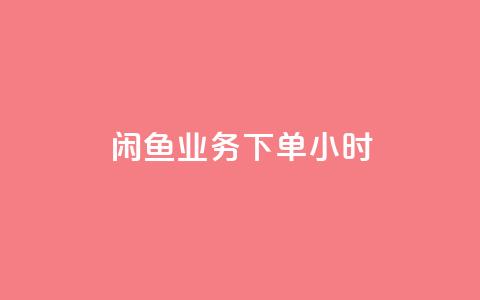 闲鱼业务下单24小时,老八秒赞网 - dy低价下单平台 QQ空间浏览人数1浏览次数2 第1张 闲鱼业务下单24小时,老八秒赞网 - dy低价下单平台 QQ空间浏览人数1浏览次数2 第1张