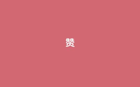 0.1 100赞 - 0.1成就100赞的秘诀揭秘~ 第1张 0.1 100赞 - 0.1成就100赞的秘诀揭秘~ 第1张