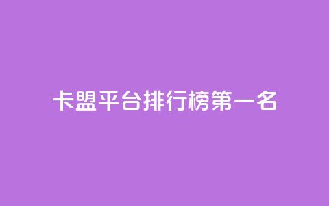 卡盟平台排行榜第一名,全网最低价的下单平台 - 卡盟qq小号低价号 qq绿钻低价开通平台 第1张 卡盟平台排行榜第一名,全网最低价的下单平台 - 卡盟qq小号低价号 qq绿钻低价开通平台 第1张