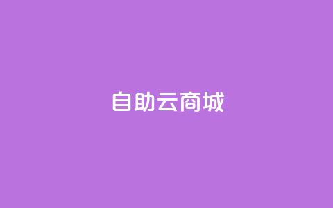 176自助云商城,2024卡盟自助下单24小时 - 拼多多最后0.01碎片 拼多多接码大平台 第1张 176自助云商城,2024卡盟自助下单24小时 - 拼多多最后0.01碎片 拼多多接码大平台 第1张