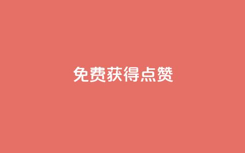 QQ免费获得点赞,拼多多助力软件免费 - 拼多多业务平台自助下单 拼多多转盘吞刀怎么解决 第1张 QQ免费获得点赞,拼多多助力软件免费 - 拼多多业务平台自助下单 拼多多转盘吞刀怎么解决 第1张