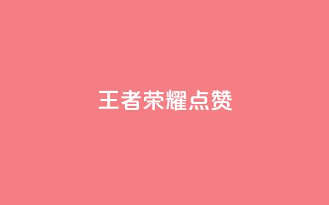 王者荣耀点赞ks,qq怎么获得更多的赞 - 快手抖音免费播放量 QQ空间24小时访问量 第1张 王者荣耀点赞ks,qq怎么获得更多的赞 - 快手抖音免费播放量 QQ空间24小时访问量 第1张