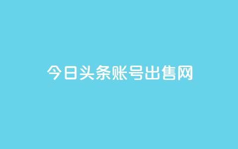 今日头条账号出售网,低价业务平台网址 - QQ业务网自助下单免费 卡盟社区 第1张 今日头条账号出售网,低价业务平台网址 - QQ业务网自助下单免费 卡盟社区 第1张